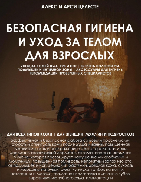 [Алекс и Арси Целесте] Гайд «Безопасная гигиена и _0.png